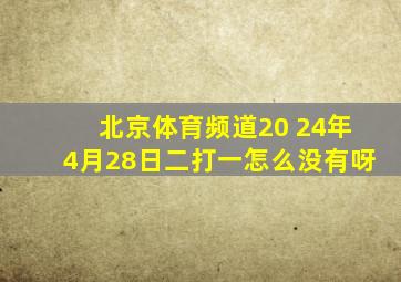 北京体育频道20 24年4月28日二打一怎么没有呀